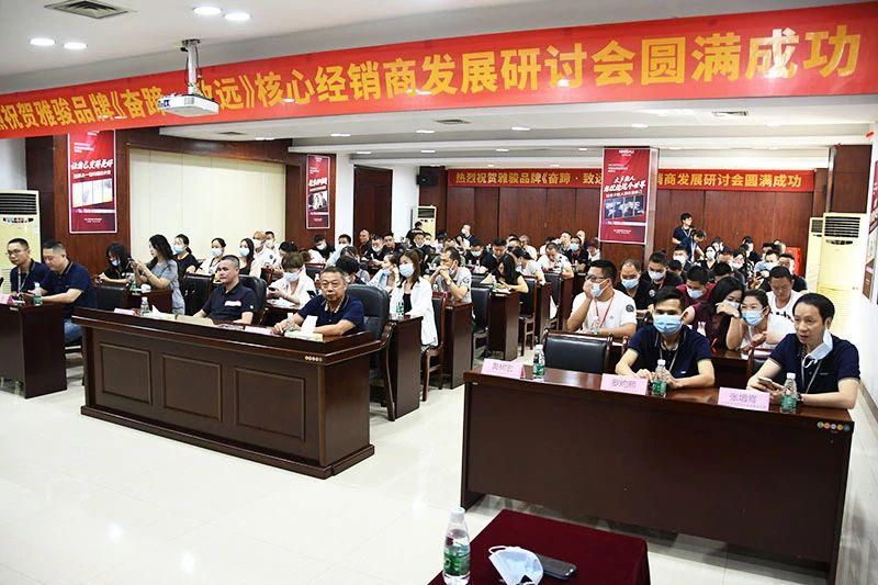 《奮蹄·致遠》——雅駿核心經銷商研討會（第一章）圓滿舉行