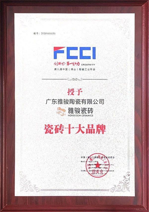 喜訊|雅駿瓷磚榮獲陶瓷工業(yè)年會雙料大獎，見證品牌實力！