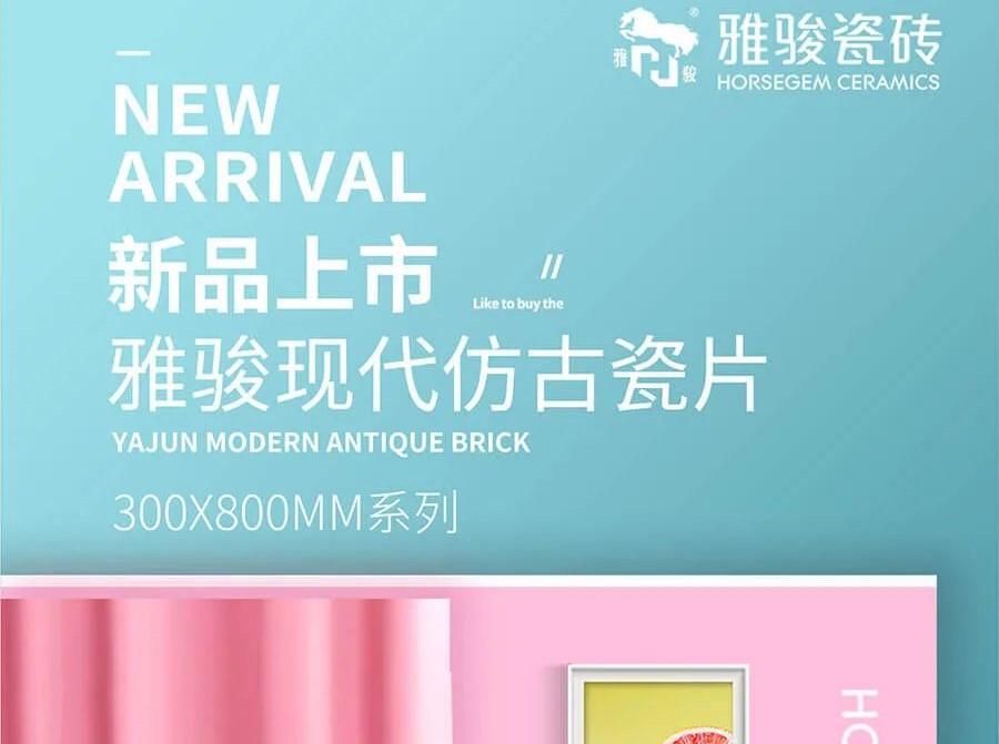 新品上市|300x800mm仿古瓷片，演繹空間高級感！