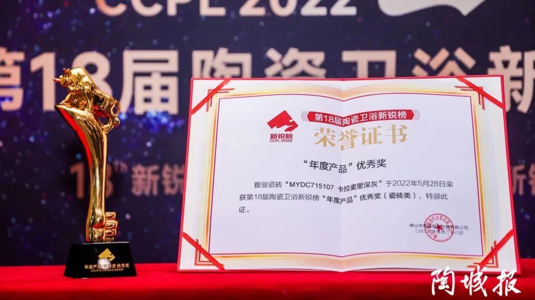 榮譽加冕丨新銳榜“年度產品”優(yōu)秀獎花落雅駿瓷磚!