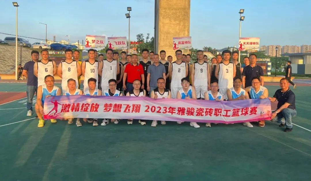 激情綻放 夢想飛翔 | 雅駿瓷磚第一屆職工籃球賽 最強王者 誰與爭鋒？